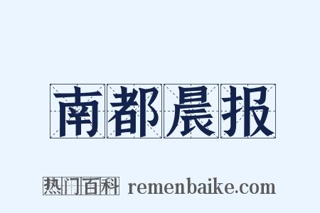 南都晨报是什么意思的图片